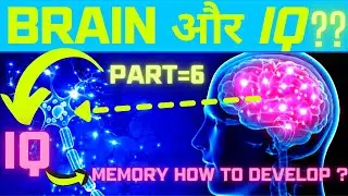 IQ Level कैसे बराए? How to increase IQ level in hindi | Memory how to develop train and use it.