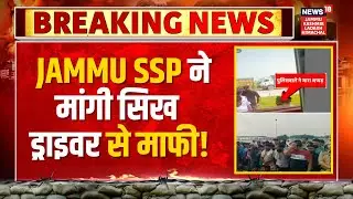 Breaking News | SSP ने मांगी सिख ड्राइवर से माफी! | SSP Slaps Sikh Driver | Jammu | News18 JKLH