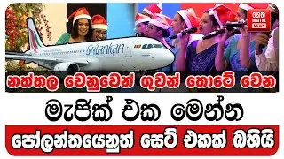 නත්තල වෙනුවෙන් ගුවන් තොටේ වෙන මැජික් එක මෙන්න