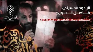 نظرتج راحمة | فاضل البوري - ليلة استشهاد الرسول الأعظم ( ص ) ١٤٤٦هـ