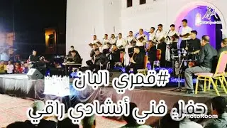 قمري البان | حفل فني أنشادي راقي لفريق الشرارة الرياضي بالشحر 🎼 لاتنسى رز الاشتراك 👍