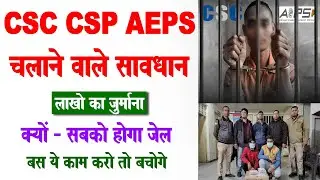 AEPS CSP NEW RULES 2023 😭 INCOME TAX की रेड पड़ सकता है  😡 CSC NEW UPDATE 😱 CSP NEW UPDATE