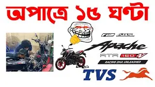 অপাত্রে ১৫ ঘণ্টা।Tvs Apache RTR 160 4v fi abs in Bangladesh 2025।RtR 160 Master Servicing in Dhaka