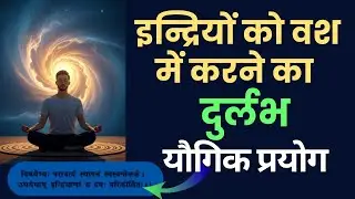 मन एवं इन्द्रियां आपके वश में होंगी इस यौगिक method से/ Learn how to control All the Senses!