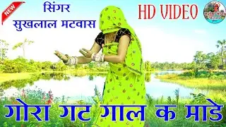 गोरा गट गाल क माडे॥ सिंगर सुखलाल मठवास॥ dance Manisha meena॥ meena geet