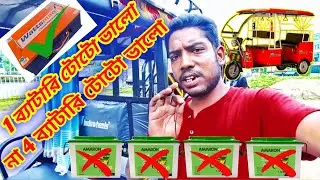 1 ব্যাটারি টোটো ভালো না 4 ব্যাটারি টোটো ভালো |कौन सा ई रिक्शा लेना चाहिए | Lithium Battery Erickshaw