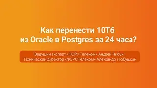 Как перенести 10Тб в Postgres за 24 часа? — Александр Любушкин и Андрей Чибук, PGConf.Russia 2023