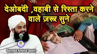 Wahabiyo Se Rista Karne Wale Zaroor Dekhe By Sayyed Aminul Qadri