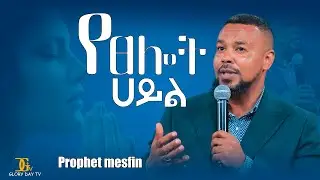 የፀሎት_ሃይል//ye tslot hayle  #Prophet mesfin abulo   #Prophet_Mesfin #GGD #Mesfin_Abulo