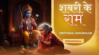 सबरी के झूठे बेर | शबरी की भक्ति और राम प्रेम | Emotional Ram Bhajan | #BabyTalesLive | #RamBhajan