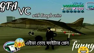 GTA VICE CITY BANGLA || WITH BANGLA VOICE || ফাইটার প্লেন উড়ালাম ||FUNNY GAMEPLAY