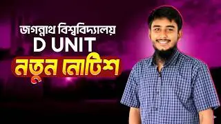 জবি D Unit নতুন নোটিশ || JnU D Unit New Notice