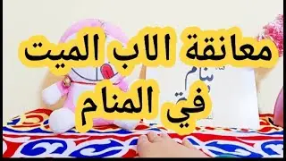 اعرف تفسير حلم رؤية معانقة الاب الميت في المنام للعزباء والمتزوجة والحامل والمطلقة والأرملة والرجل