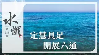 【法譬如水】 定慧具足 開展六通｜六神通(一) - 第288集｜水懺｜慈悲三昧水懺｜ 20250829