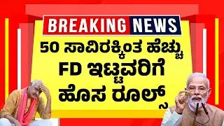 50 ಸಾವಿರಕ್ಕಿಂತ ಹೆಚ್ಚು FD ಇಟ್ಟವರಿಗೆ ಹೊಸ&nbsp;ರೂಲ್ಸ್ | Bank FD New Rules 2025 | Banking News | Kannada News