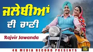 ਜਲੇਬੀਆਂ ਦੀ ਚਾਣੀ 😍 | Rajvir Jawanda Live Show 🎤