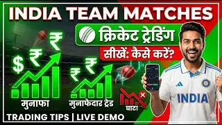 How To Do Cricket Trading in India Team Matches I Jackpot Points India Team के मैचेस मै Trading के