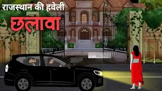 राजस्थान हवेली छलावा | chhalava horror Story | animated horror | Hindi Horror Story