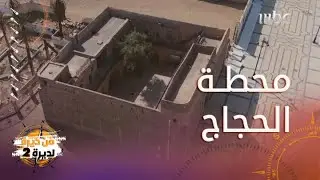 من ديرة لديرة | قلعة تبوك الاثرية التي بنيت في الموقع الذي اقام فيه  الرسول اثناء غزوة تبوك