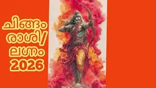 ചിങ്ങം രാശി/ ലഗ്നം - 2026