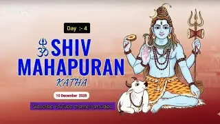 শ্রদ্ধা বিশ্বাস নিয়ে শ্রবণ করুন ঘরে বাস শিব মহাপুরাণ কথা হবে সব মনোকামনা পূরণ কবে শিবের কৃপা🙏#shiv.