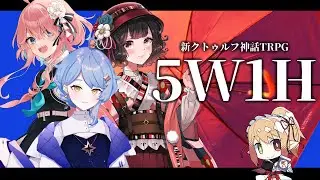 【🎲新クトゥルフ神話TRPG】5W1H【#さくまの5W1H】