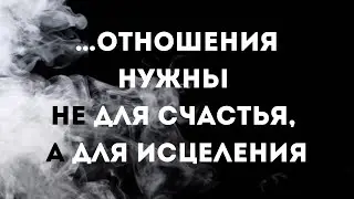 ⭕️ Мы влюбляемся не в другого, а в то, что сами в себе не принимаем