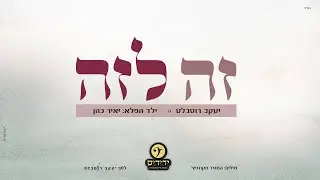 זה לזה &ndash; יעקב רוטבלט | ילד הפלא יאיר כהן | מקהלת ידידים העולמית | Ze Laze - Yaakov Rothblat