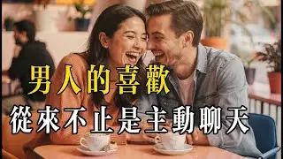 男人表達愛意的方式，遠比聊天更實際