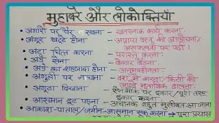 मुहावरे और लोकोक्तियाँ || Idium and phreses || RO, ARO,APS Uppcs and  State exam General Hindi ||
