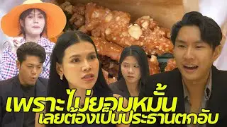 หนังสั้น : CEO หนีงานหมั้น มาเจอเพื่อนเก่าที่กลายเป็นแม่ค้ากล้วยทอด | ทะเล้นฟิล์ม #หนังสั้น