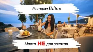 Топовое место на Пхукете Hiltop, для встречи закатов.