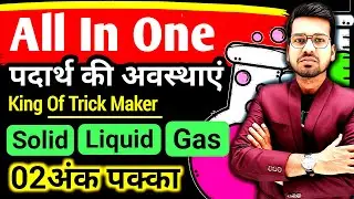 Solid, Liquid & Gas | State of Matters by Abadat sir | All in one batch | SSC CGL, BPSC,  & NTPC