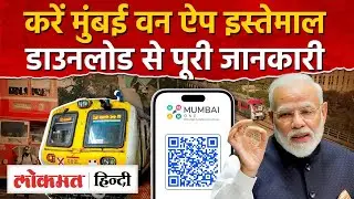 &lsquo;Mumbai One&rsquo; App For Public Transport Tickets Explained | Mumbai Metro Line 3 News Today | SK2