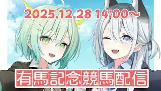 【 競馬配信 】有馬記念🏇！！当てるぞ～～～🐶🐲！！！！！【 Vtuber / 戌月れん / 緑李しゃお  】