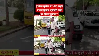 ट्रैफिक पुलिस ने VIP ड्यूटी में लगे पुलिस एस्कॉर्ट गाड़ी पर किया जुर्माना ?  #trafficpolice