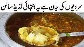 سردیوں کی خاص ریسیپی ہےگرماگرم لذیذترین سالن Winter Special Haddi Guddi Ka Salan 