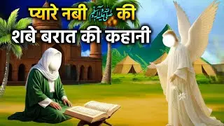 शबे बारात का मुक्कमल वाकिया !शबे बारात जिंदगी और मौत की रात 15 शाबान ! Nahin