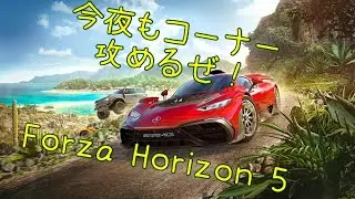 ドラテク見せてやるって！『Forza Horizon 5』