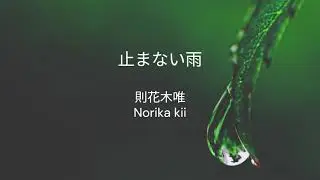 止まない雨 / 則花木唯