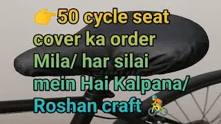 👉50 cycle seat cover ka order Mila/ har silai mein Hai Kalpana/Roshan craft 🚴