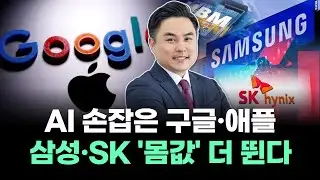 AI 손잡은 구글·애플 삼성·SK '몸값' 더 뛴다