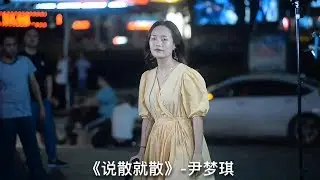 抖音网红演唱《说散就散 Jtst Go》 - 尹梦琪 Mengqi Yin Cover（JC陈泳彤）