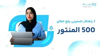 🚨3  راهکار تضمینی رفع خطای 500 در المنتور🚨