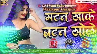 #mutton&nbsp;Khake Button Khole Trending Song Dj Mixx 2026 #Chandan #Chanchal (डीजे #बिशाल बाबू #गाजीपुर)
