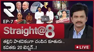 LIVE : MLC Kavitha ED Case Updates | AP Budget 2023 Highlights | TSPSC Paper Leak | Straight@8PMRTV