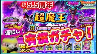 【ドラクエタクト】㊗️5.5周年❗️超魔王ガチャ有償で運試し‼️