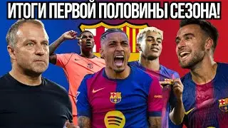Итоги первой половины сезона: Ферран — ключ, Ямал — будущее, оборона — риск.