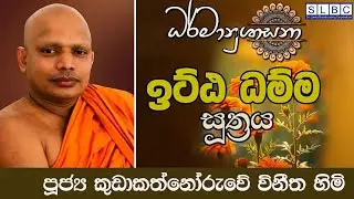 2026 JANUARY 17 | 08 00 PM | ඉට්ඨ ධම්ම සූත්‍රය | පූජ්‍ය කුඩාකත්නෝරුවේ විනීත හිමි