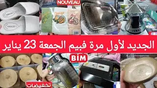 جديد🚨هميزات وعروض بيم الجمعة23يناير2026🤩بلاك المسمن،آلة البانيني،غلاي،براد،صينية،سوبيرةزاج،تلفاز bim